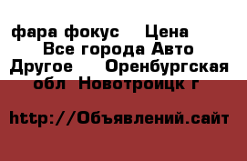 фара фокус1 › Цена ­ 500 - Все города Авто » Другое   . Оренбургская обл.,Новотроицк г.